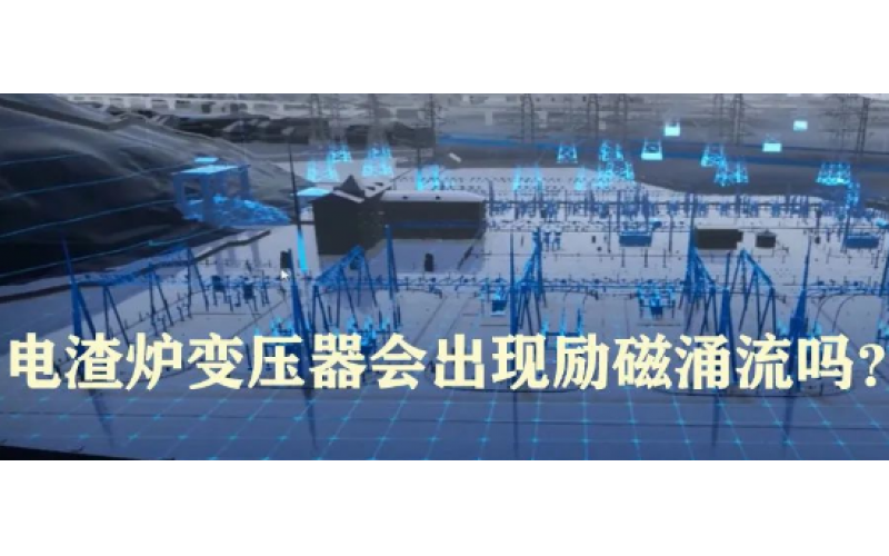 电渣炉变压器会出现励磁涌流吗？
