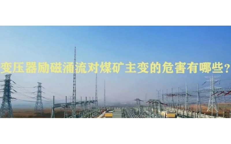 变压器励磁涌流对煤矿主变的危害有哪些？